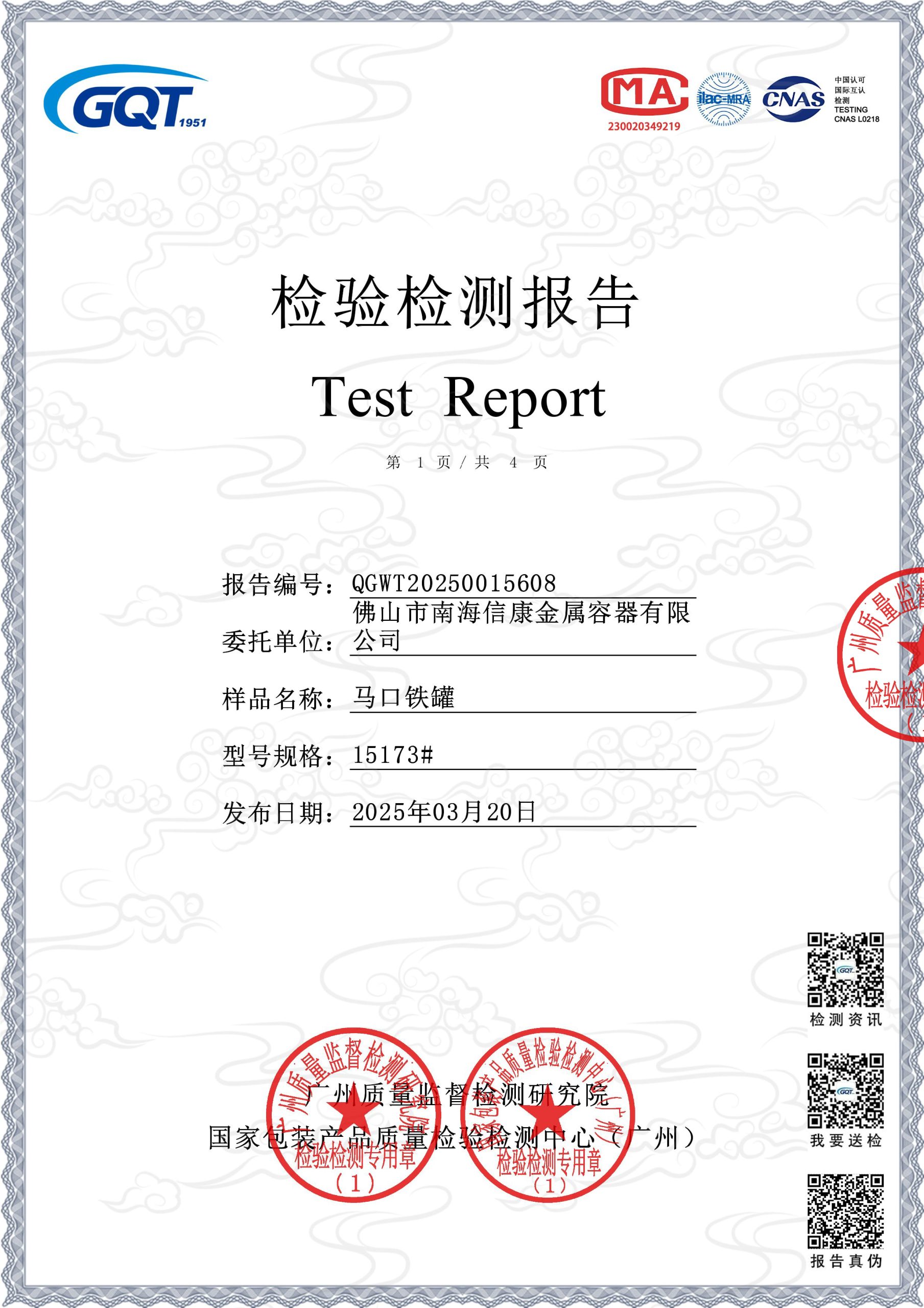 马口铁罐 佛山市南海信康金属容器有限公司15173 1 Scaled
